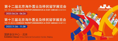 媒体管家|北京海外置业移民留学展 2025年4月及11月再度相约国会
