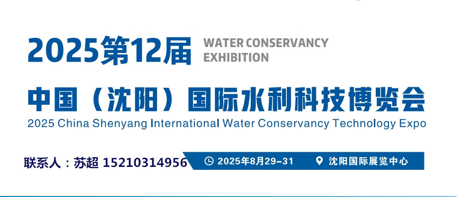 2025东北城镇供排水展｜智慧水利节水灌溉展｜数字农业新技术设备展