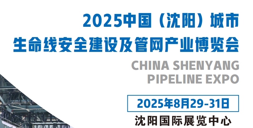 2025沈阳国际管网展｜地下管廊安全建设｜非开挖工程机械设备展
