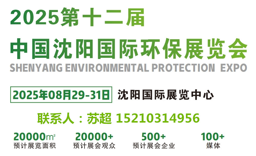 沈阳环保展｜2025第十二届中国沈阳国际环保产业展｜8月29-31号开幕