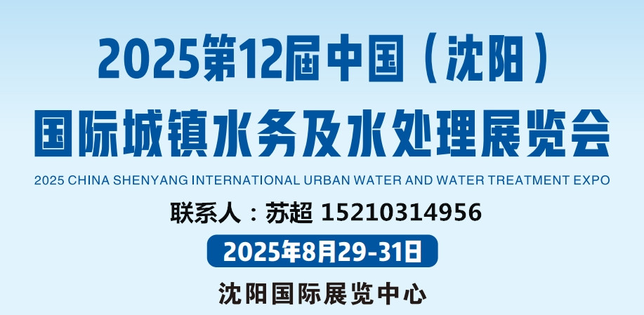 沈阳城镇水务展｜2025第12届中国（沈阳）国际城镇水务及水处理展｜8月29-31号开幕