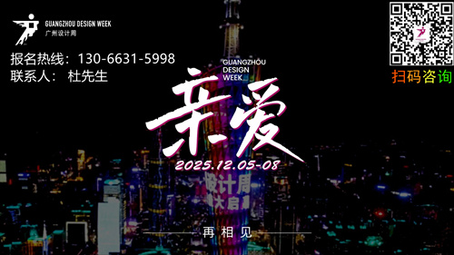 官方-2025广州设计周【软装+生活美学看国采】