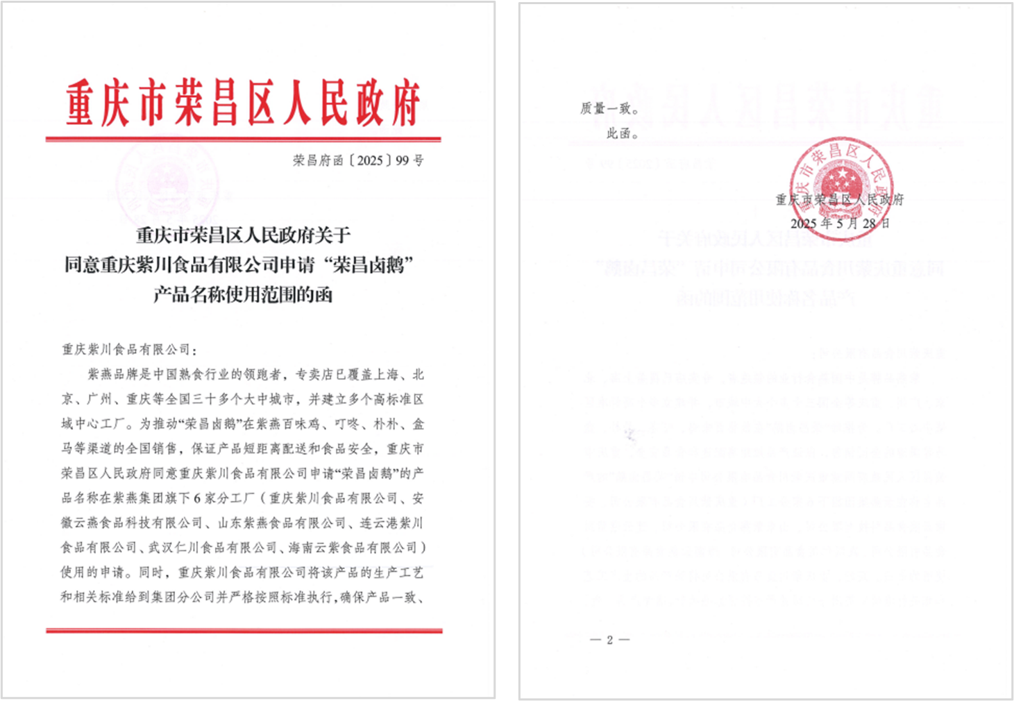 紫燕百味鸡获“荣昌卤鹅”名称使用权 赋能非遗美食全国化发展