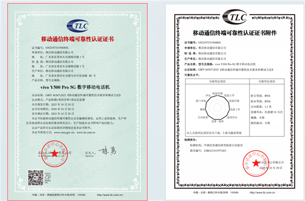 首款符合可靠性国标的手机!vivo Y500 Pro获颁证书:最高等级通过测试 首款符合可靠性国标的手机!vivo Y500 Pro获颁证书:最高等级通过测试