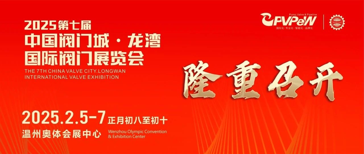 开年大展,万众瞩目|祝贺第七届中国阀门城·龙湾国际阀门展盛大开幕!