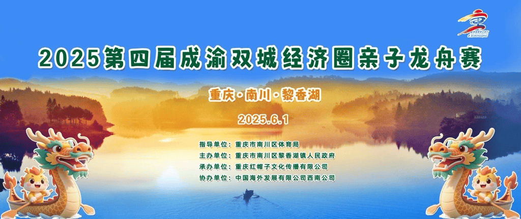 2025第四届成渝双城经济圈亲子龙舟赛圆满落幕 2025第四届成渝双城经济圈亲子龙舟赛圆满落幕