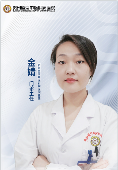 贵州盛京中医肝病医院 专家组-金婧主任