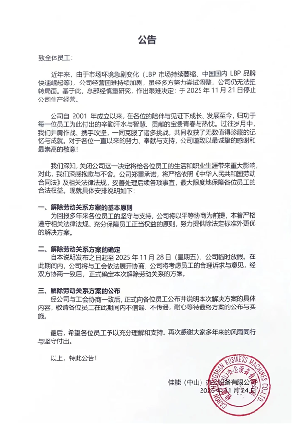 经营困难持续加剧！24年企业佳能中山工厂宣布关闭 将保障员工权益