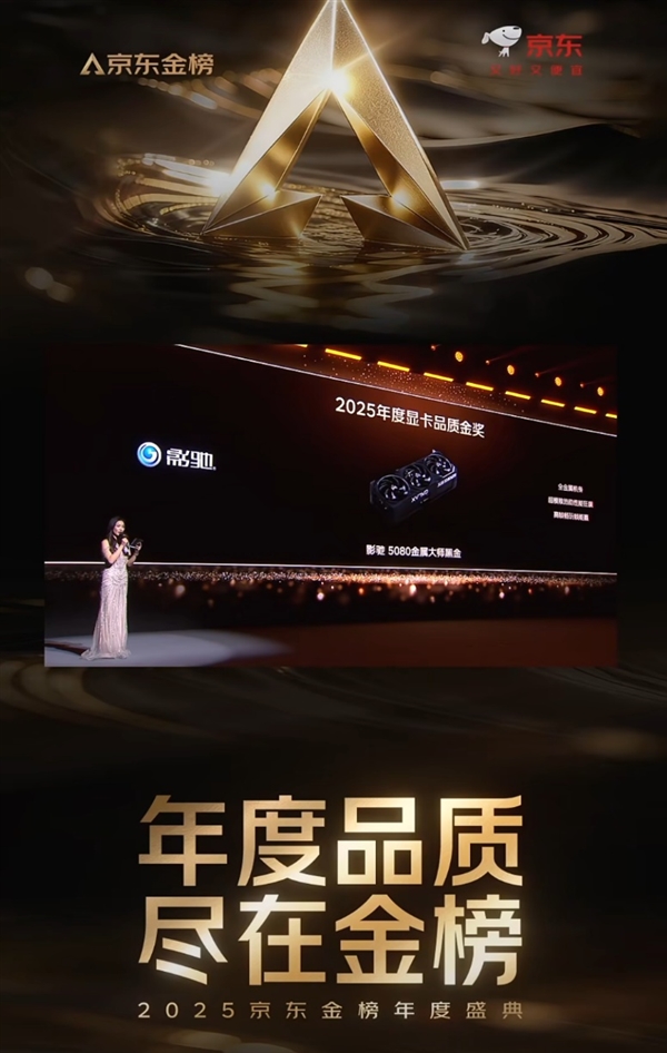 金榜加冕！影驰 RTX 5080金属大师黑金版OC显卡斩获京东2025年度显卡品质金奖！
