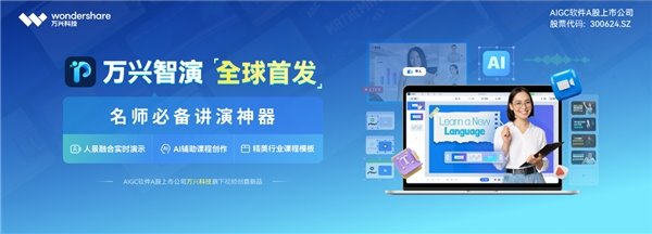 万兴科技全球首发 AI 演示新品万兴智演 多重专属福利享不停！(图1)