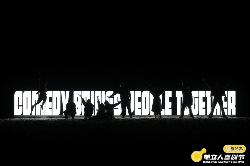 单立人喜剧节完美落幕：喜剧盛宴全面升级，多元跨界打造快乐乌托邦(图5)