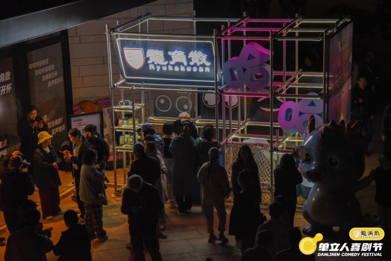 单立人喜剧节完美落幕：喜剧盛宴全面升级，多元跨界打造快乐乌托邦(图10)