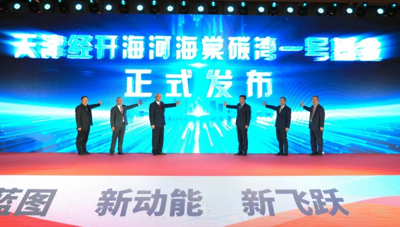 碳湾1号基金成立！“天大+碳湾”生态启航(图2)