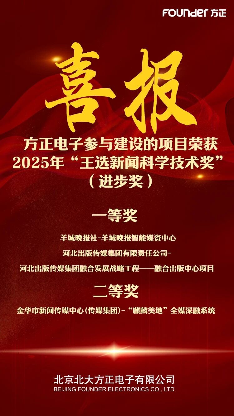 2025新技联年会召开 方正电子展示媒体技术破局创新路径(图12) 2025新技联年会召开 方正电子展示媒体技术破局创新路径(图12)